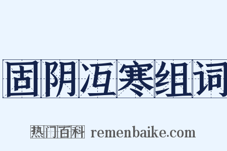 固阴冱寒组词是什么意思的图片